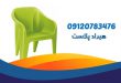 صندلی پلاستیکی ناصر پلاستیک