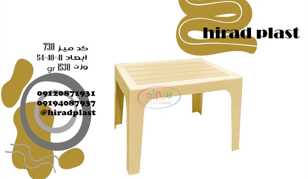 میز پلاستیکی ناصر جلو مبلی کوتاه