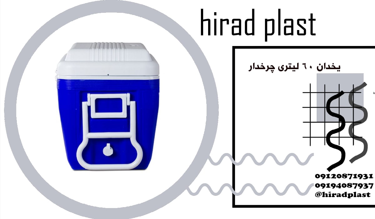 یخدان پلاستیکی بزرگ دسته دار و چرخدار