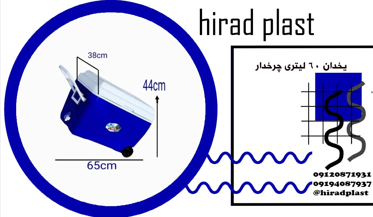 یخدان پلاستیکی بزرگ چرخدار