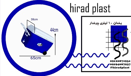 یخدان پلاستیکی بزرگ