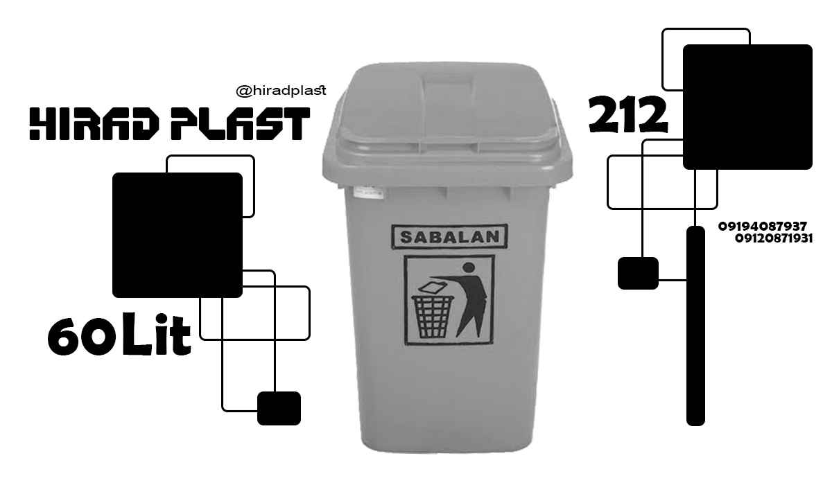 سطل اشغال پلاستیکی