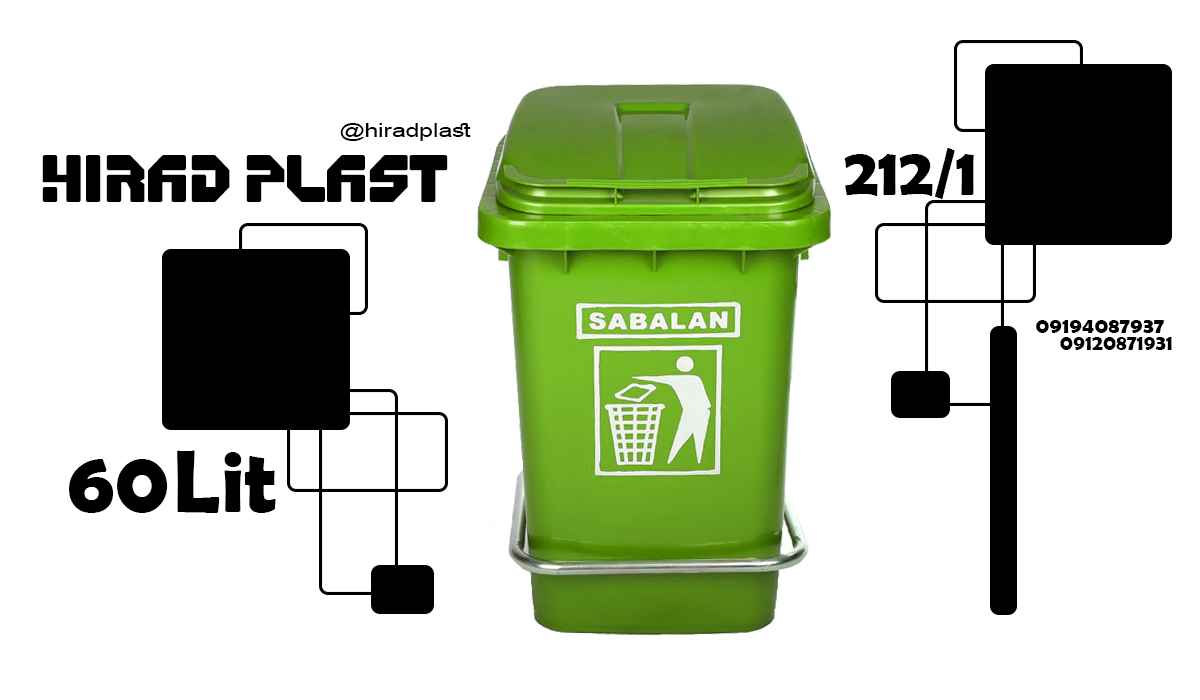 سطل زباله مدرسه