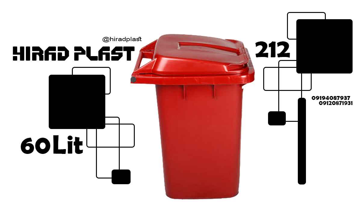 سطل پلاستیکی آشغال