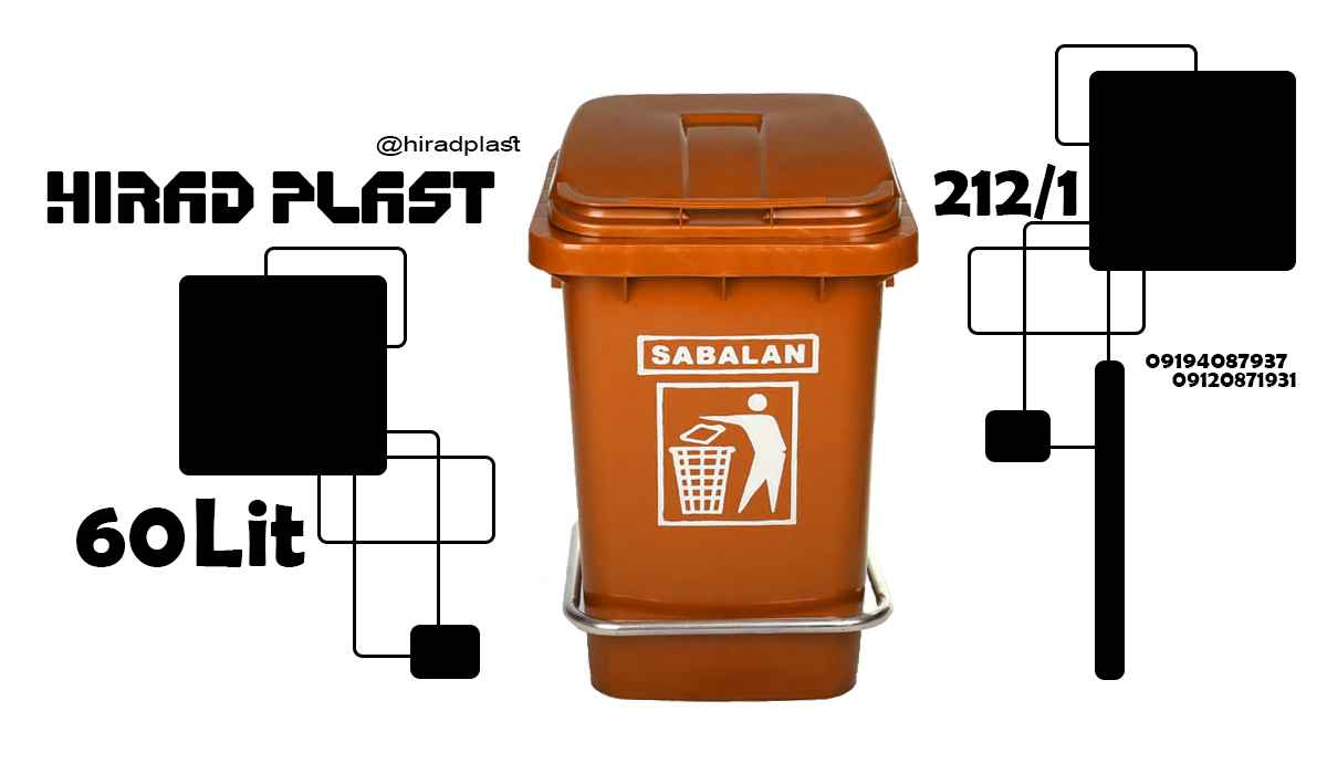 قیمت سطل زباله