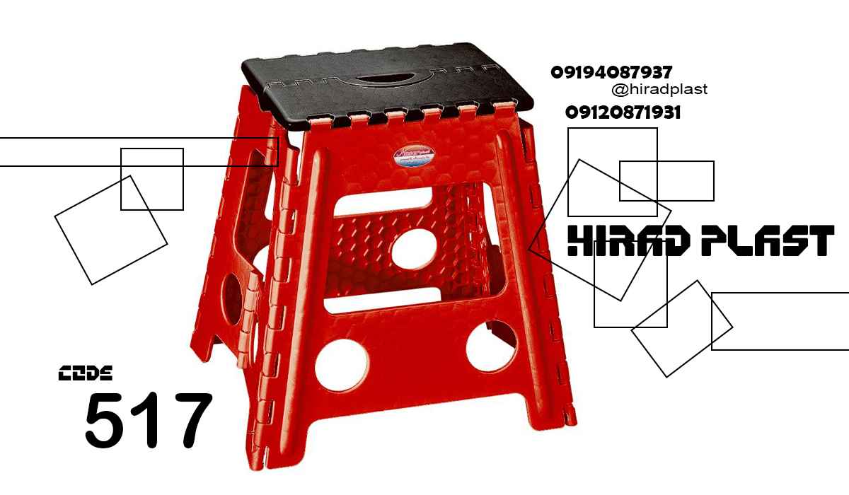 چهارپایه پلاستیکی مسافرتی