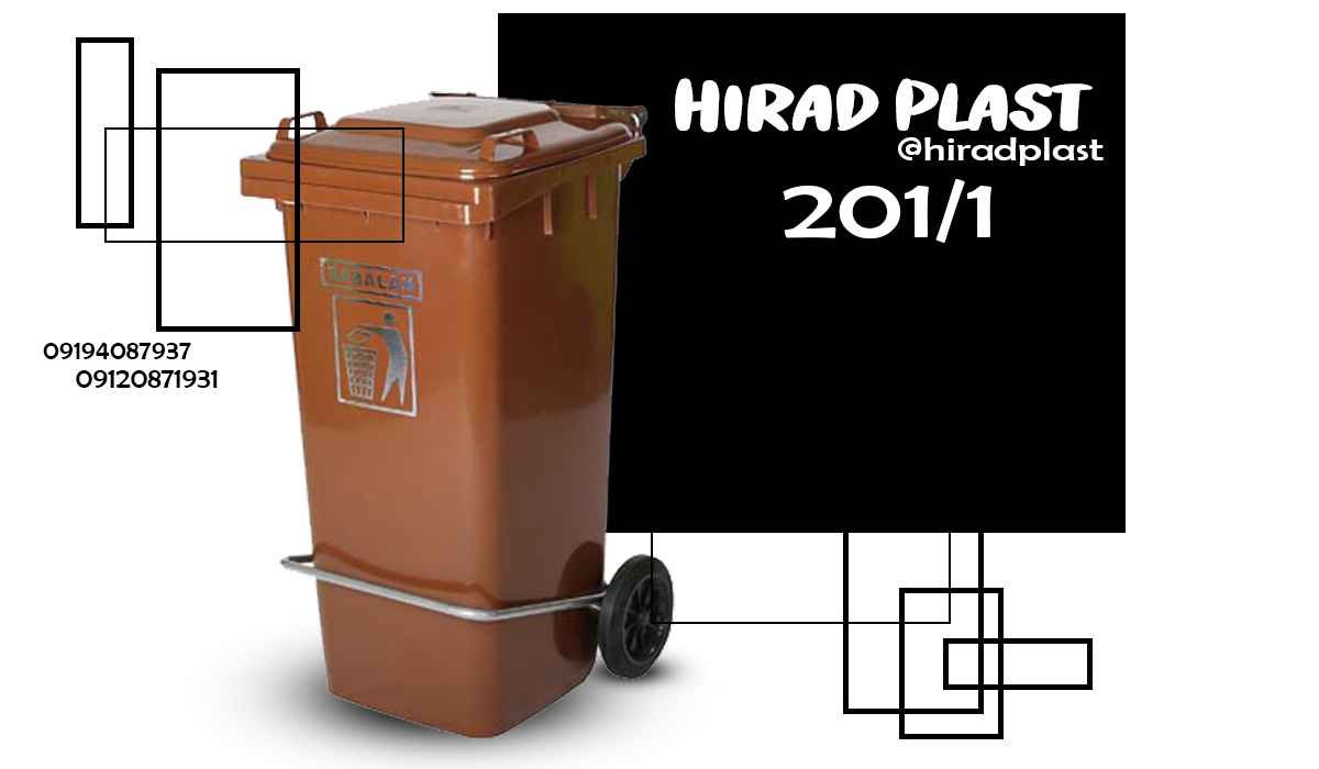 سطل آشغال چرخدار