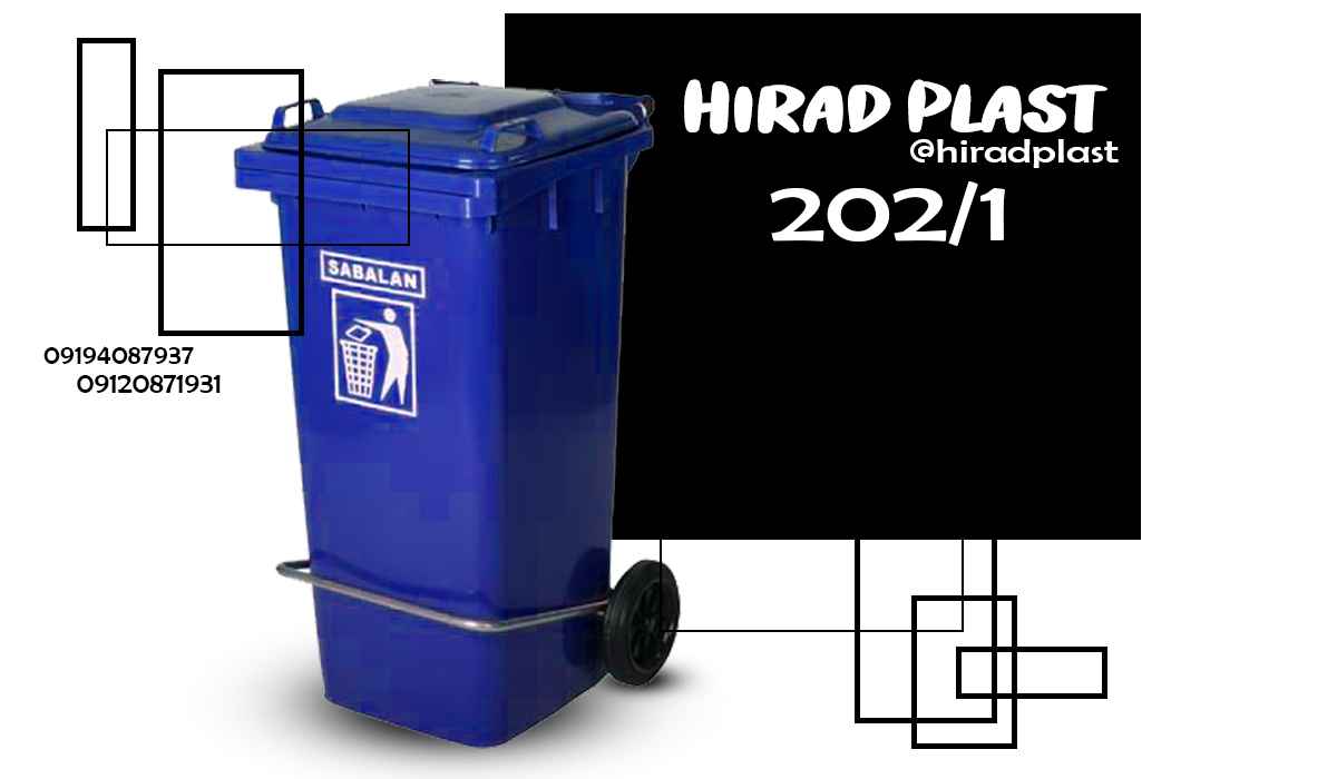 سطل زباله سبلان