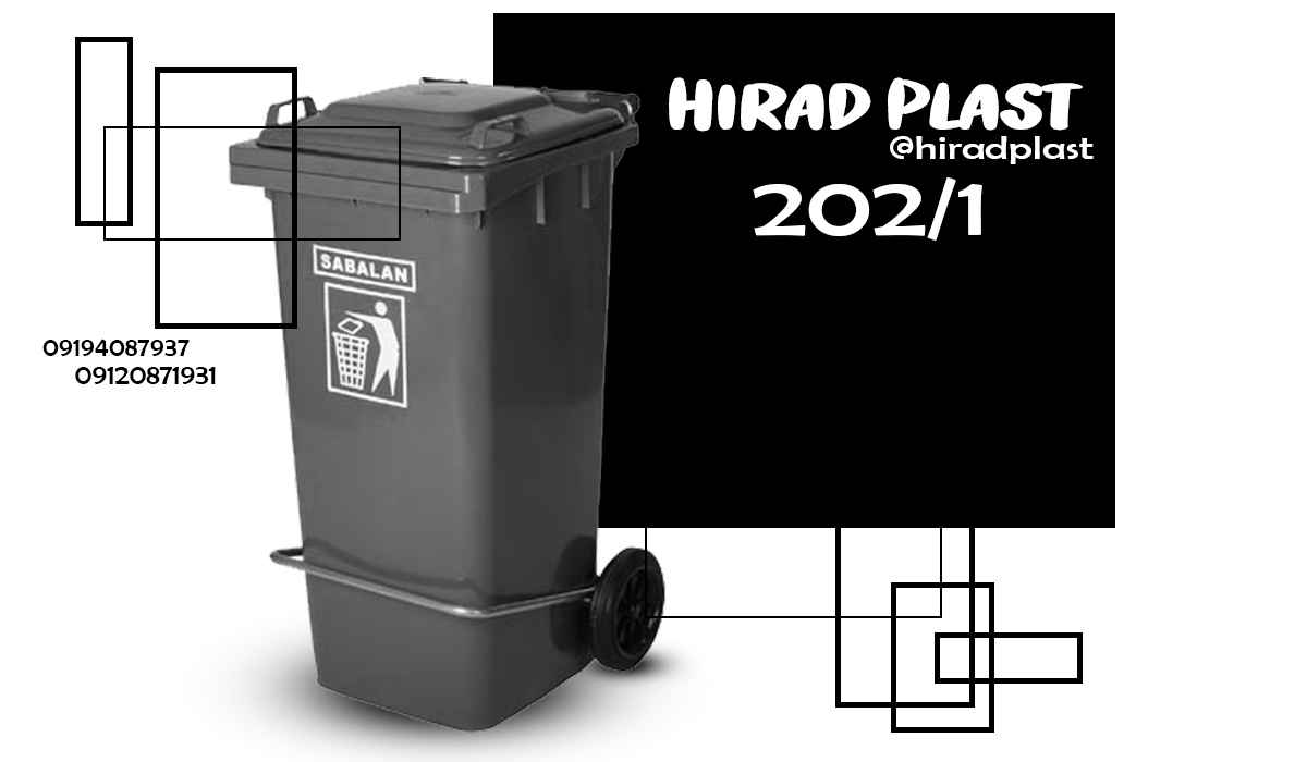 سطل زباله پلاستیکی