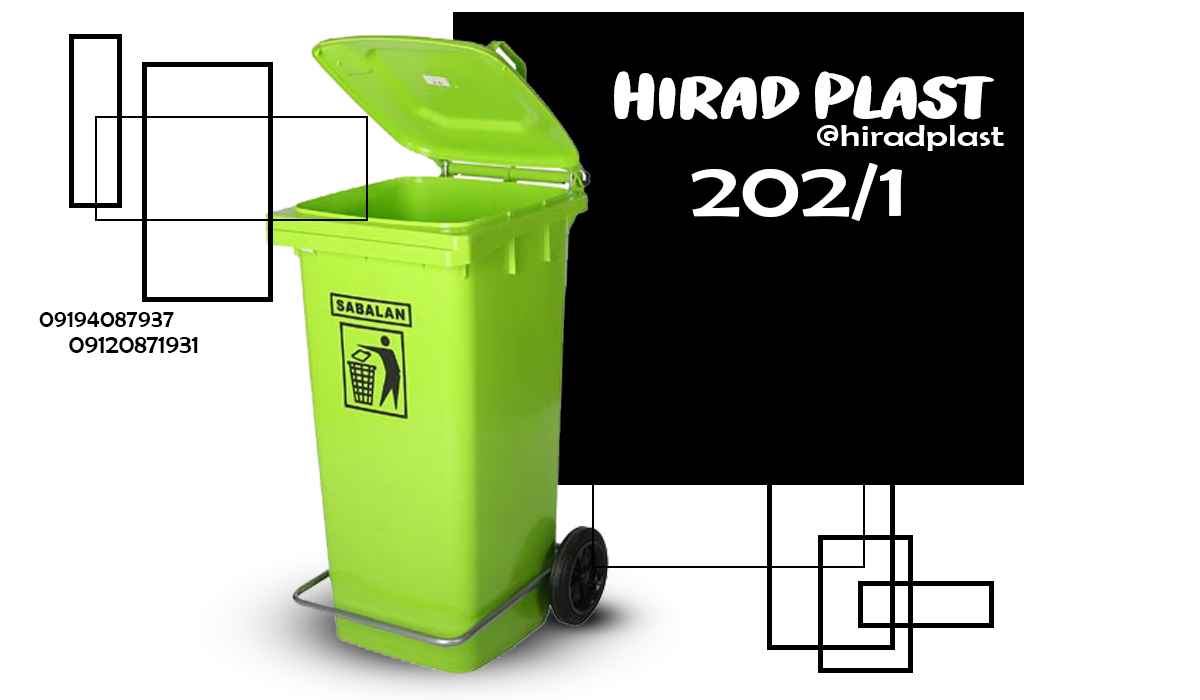 سطل زباله چرخدار